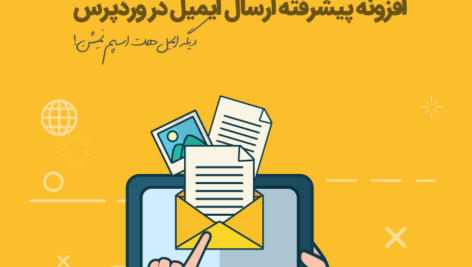 افزونه ارسال ایمیل SMTP Pro