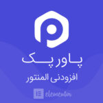 افزودنی پاورپک المنتور | PowerPack