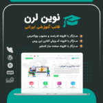 قالب آموزشی و فروش دوره نوین لرن